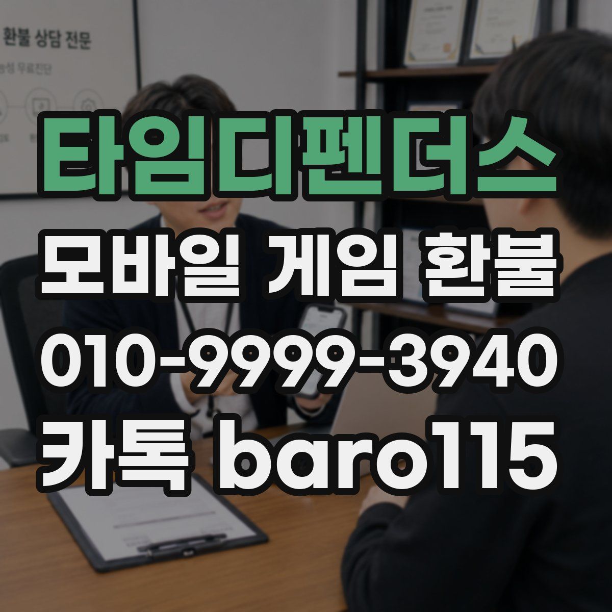 타임디펜더스 환불