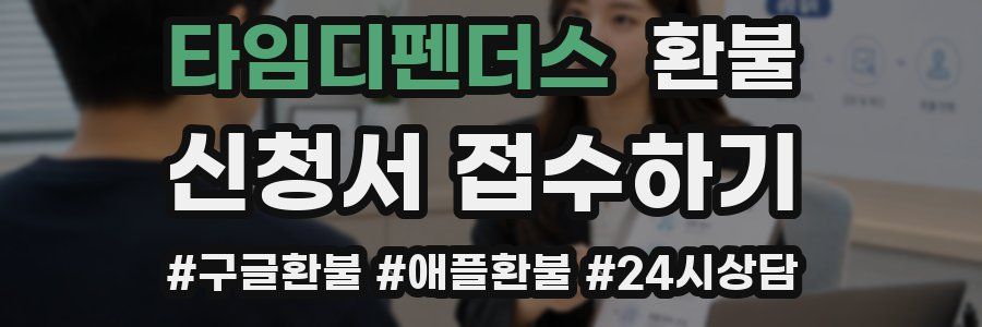타임디펜더스 환불
