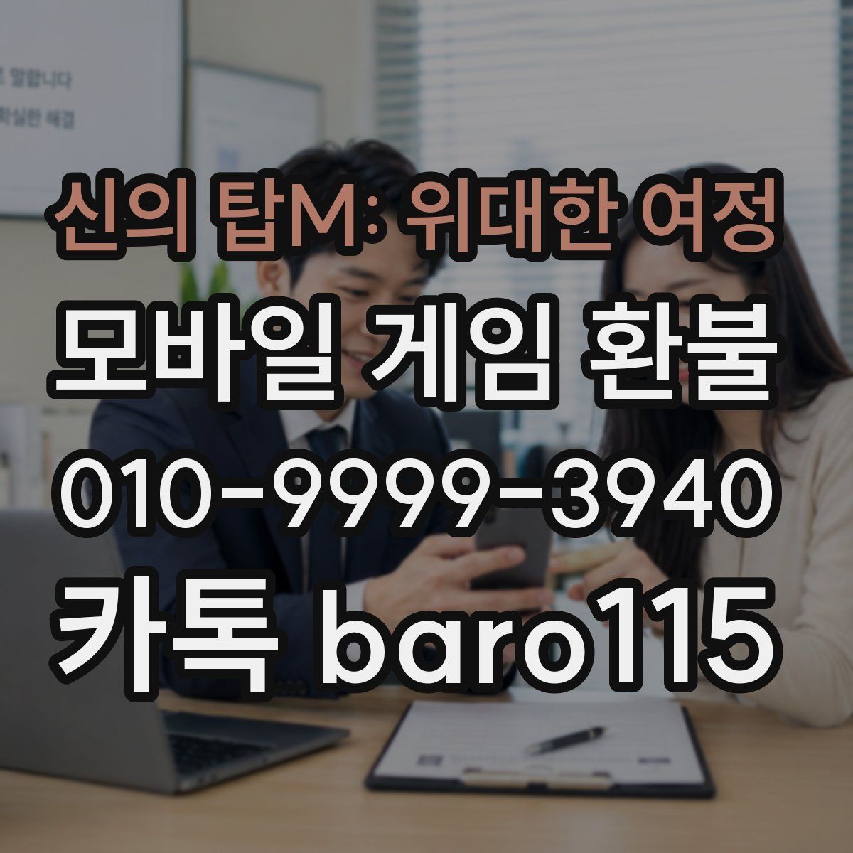 신의 탑M: 위대한 여정 환불