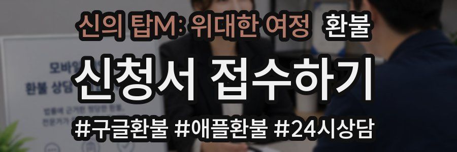 신의 탑M: 위대한 여정 환불