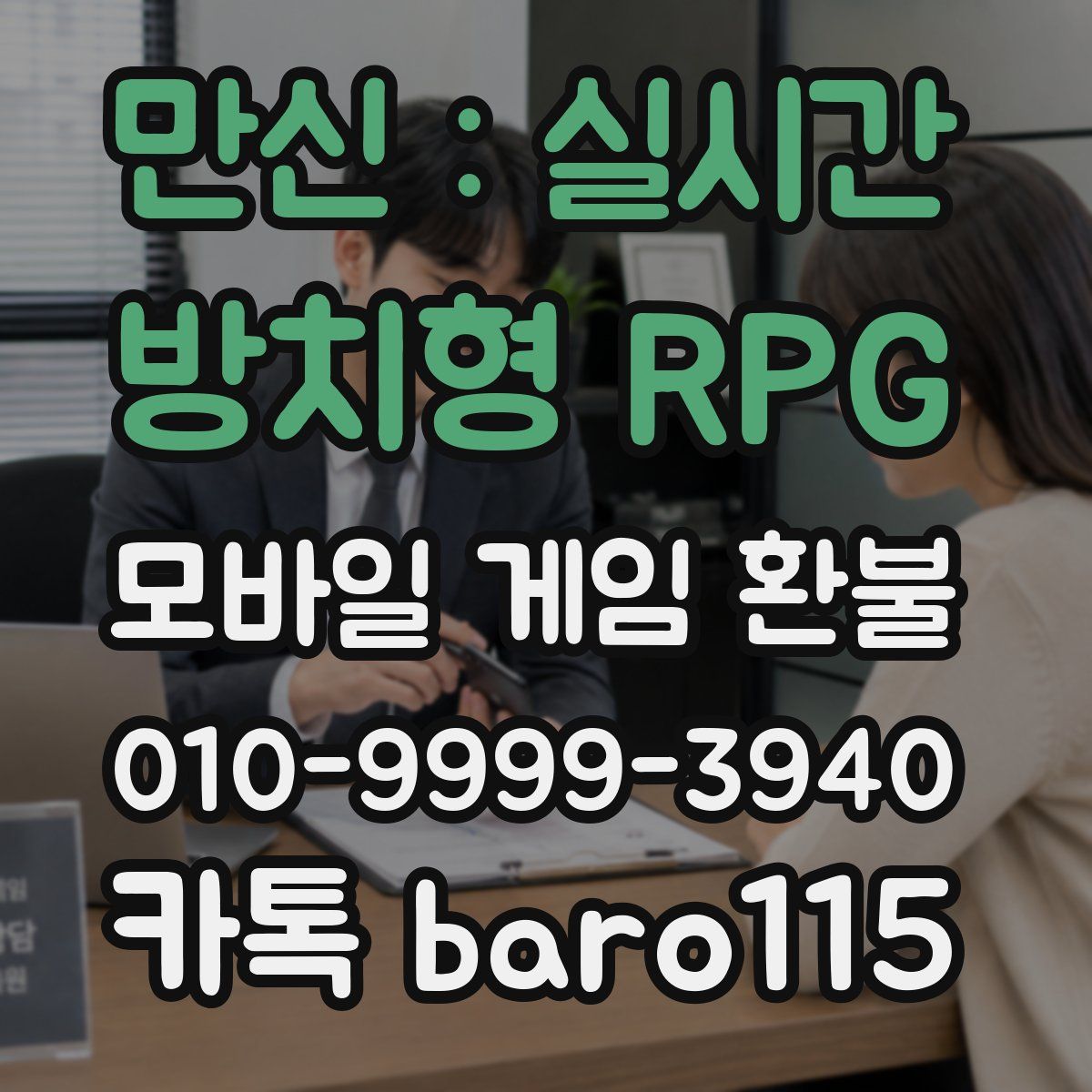 만신 : 실시간 방치형 RPG 환불