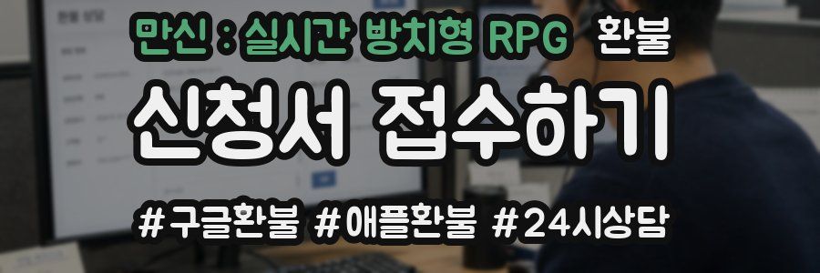 만신 : 실시간 방치형 RPG 환불