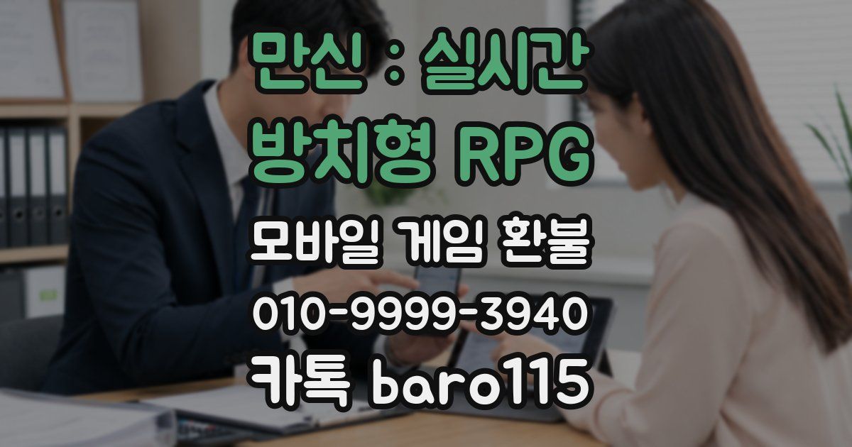 만신 : 실시간 방치형 RPG 환불