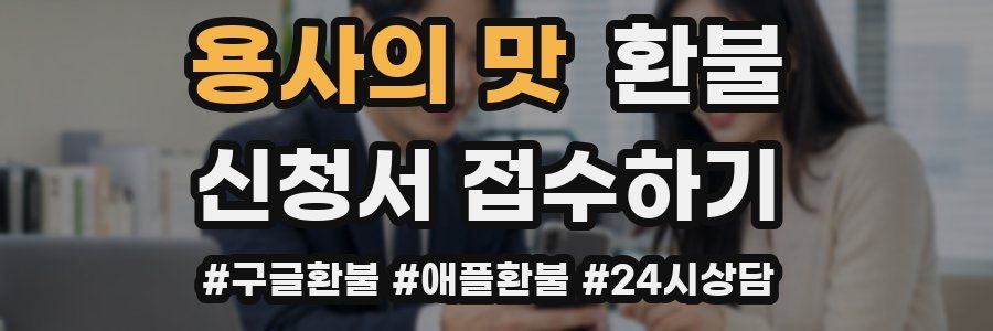 용사의 맛 환불