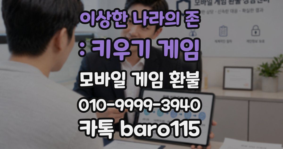이상한 나라의 존 : 키우기 게임 환불