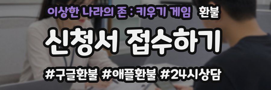 이상한 나라의 존 : 키우기 게임 환불