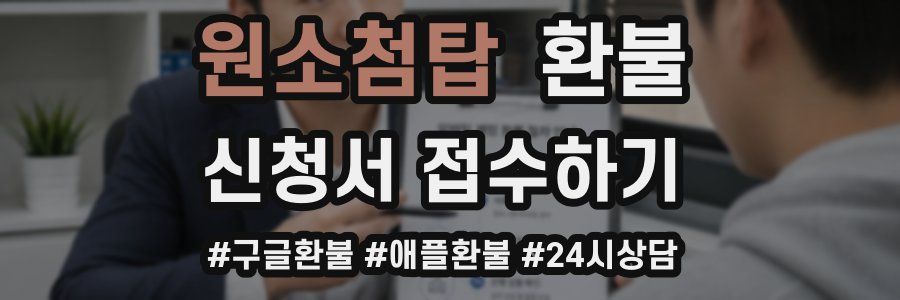 원소첨탑 환불
