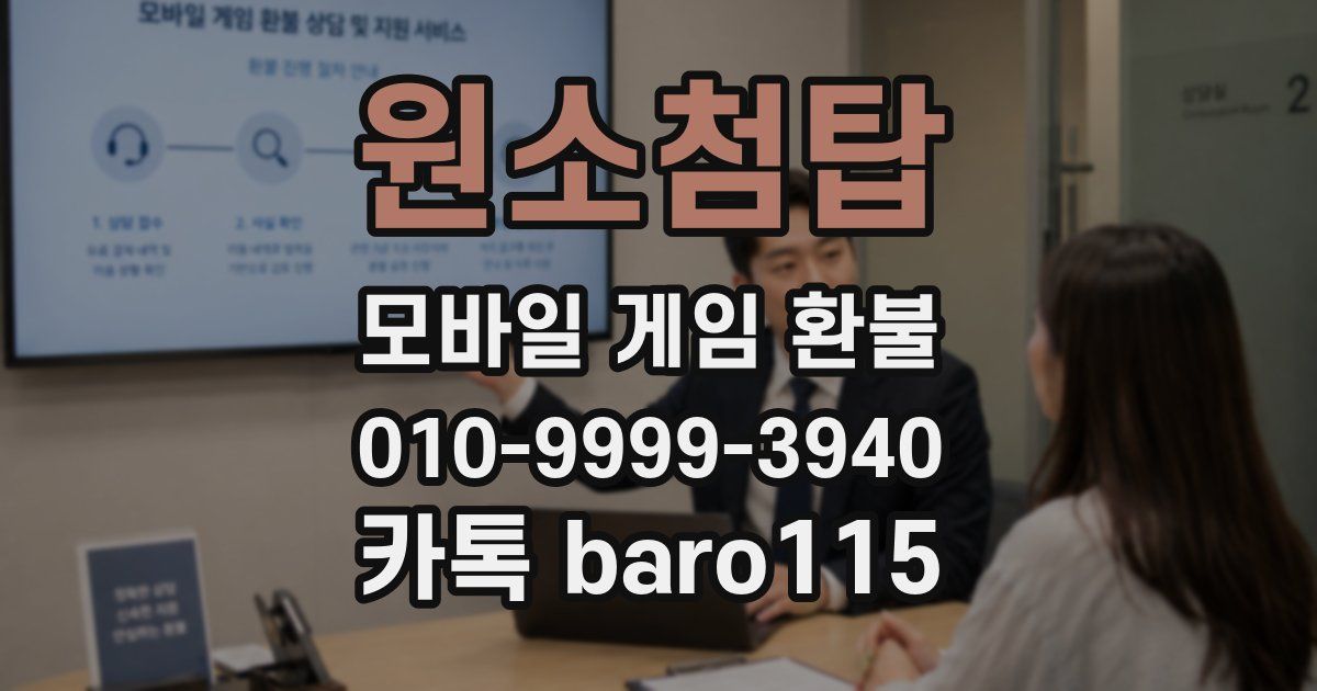 원소첨탑 환불