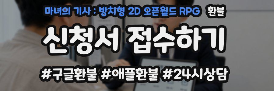 마녀의 기사 : 방치형 2D 오픈월드 RPG 환불