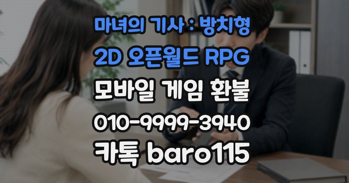 마녀의 기사 : 방치형 2D 오픈월드 RPG 환불