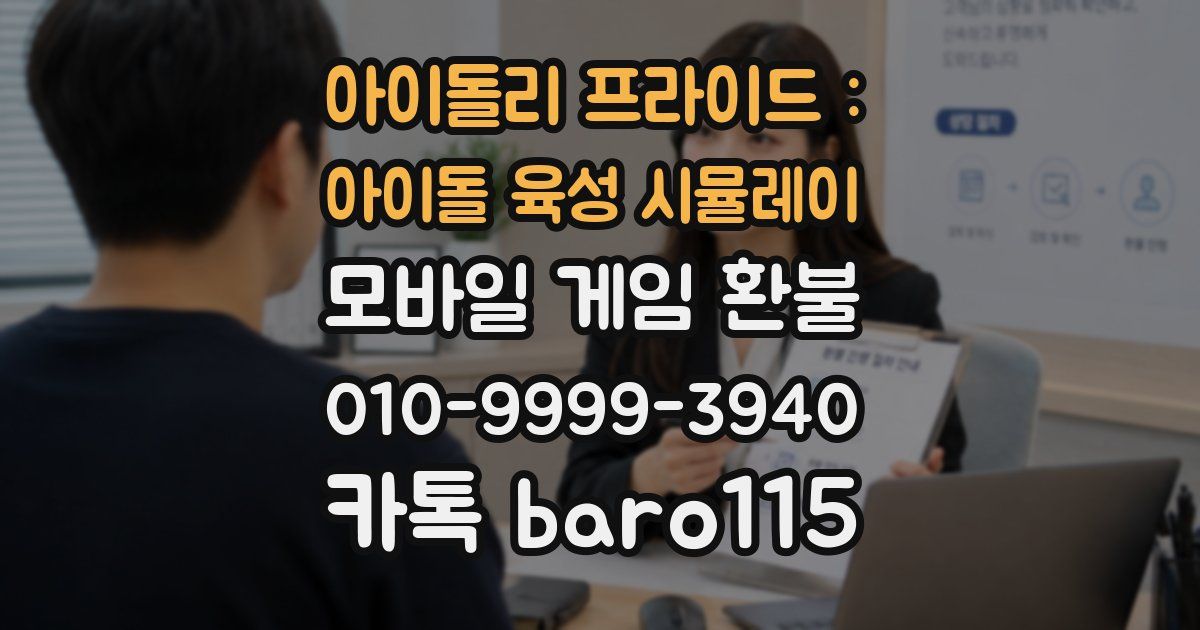 아이돌리 프라이드 : 아이돌 육성 시뮬레이 환불