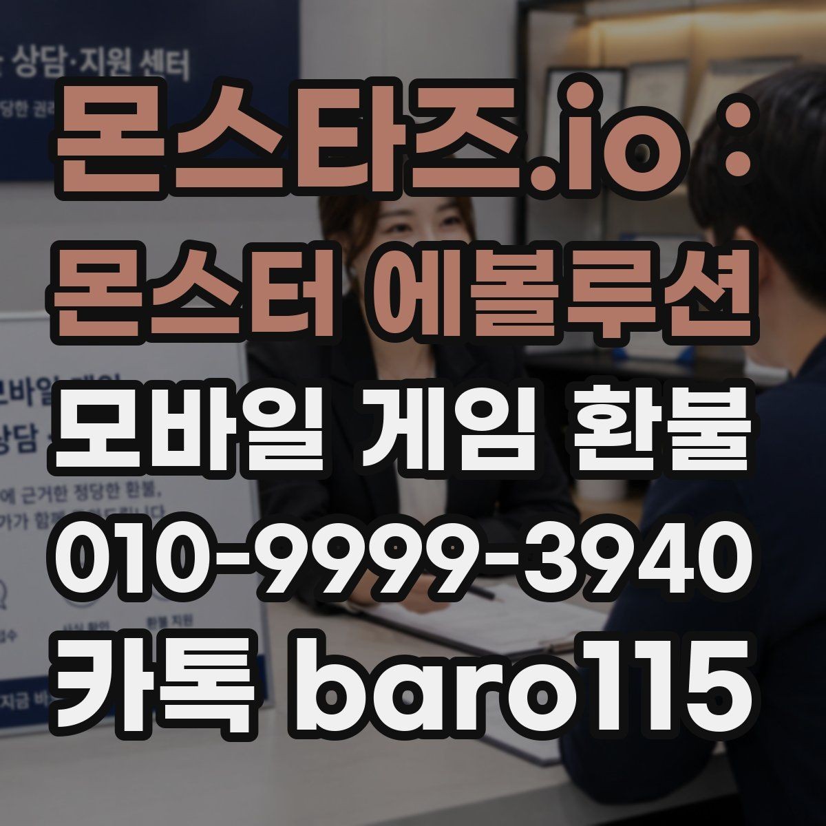 몬스타즈.io : 몬스터 에볼루션 환불 반려를 줄이기 위한 제출 포인트