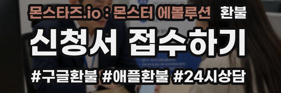 몬스타즈.io : 몬스터 에볼루션 환불