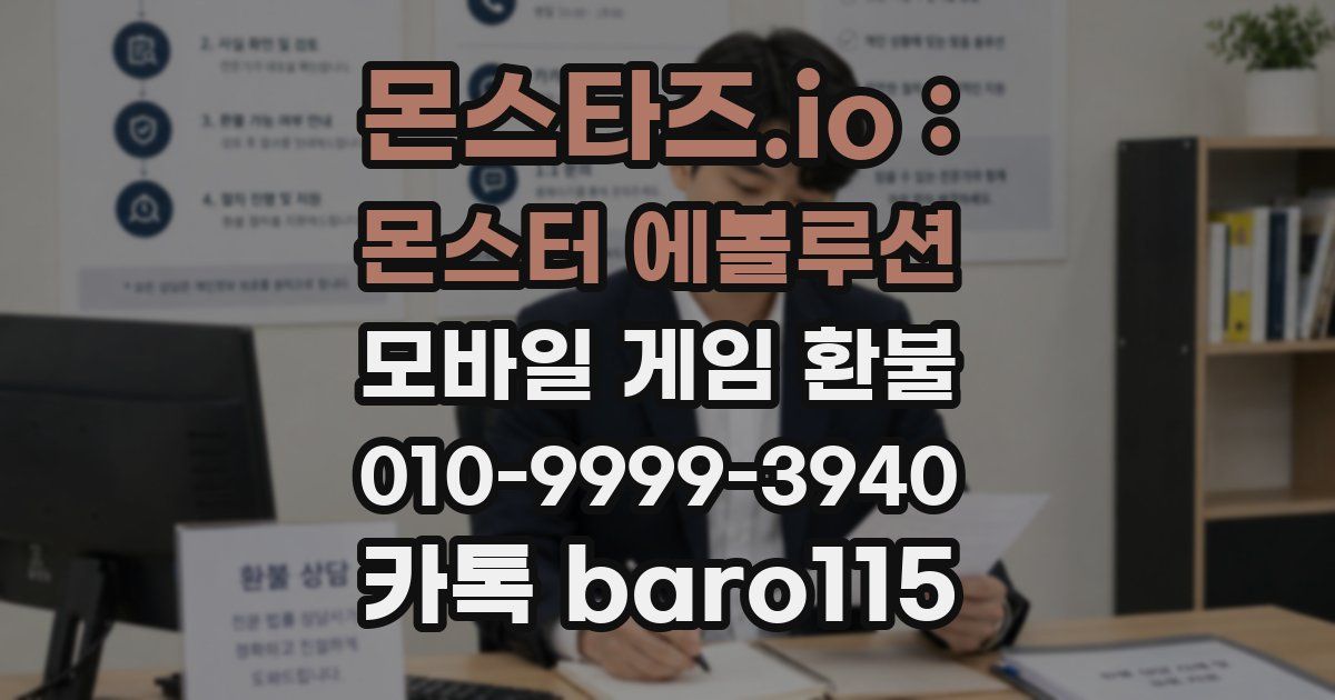 몬스타즈.io : 몬스터 에볼루션 환불