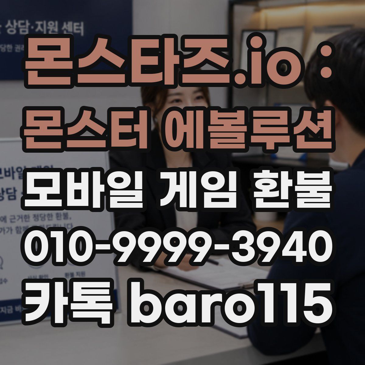 몬스타즈.io : 몬스터 에볼루션 환불