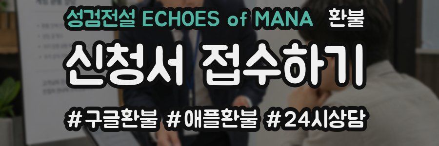 성검전설 ECHOES of MANA 환불