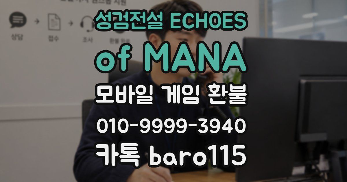 성검전설 ECHOES of MANA 환불