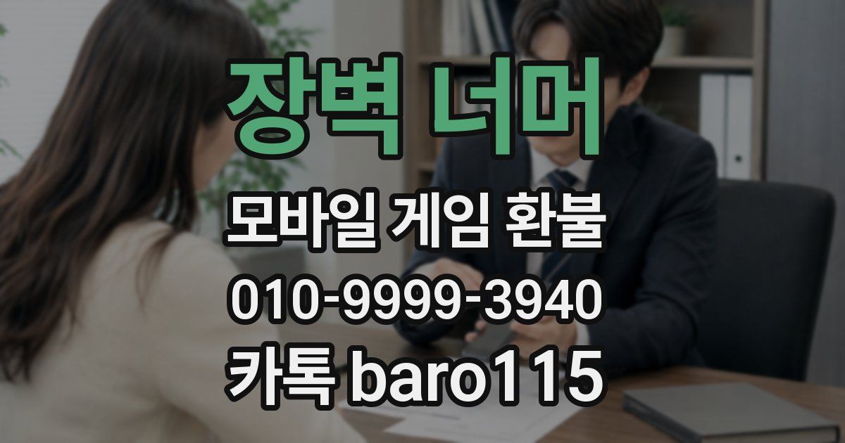 장벽 너머 환불