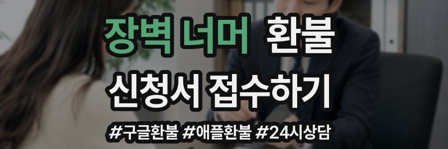 장벽 너머 환불