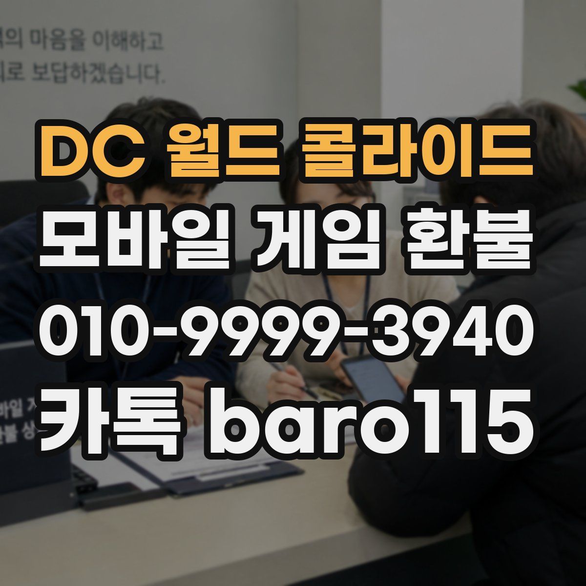 DC 월드 콜라이드 환불