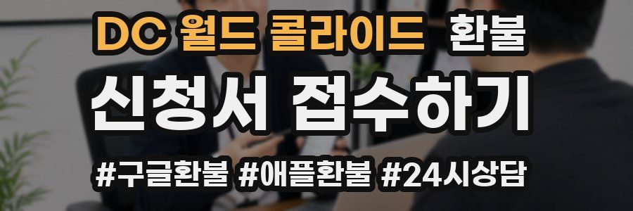 DC 월드 콜라이드 환불