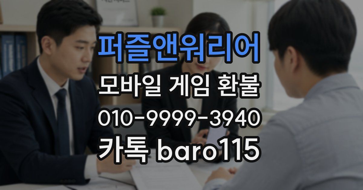 퍼즐앤워리어 환불
