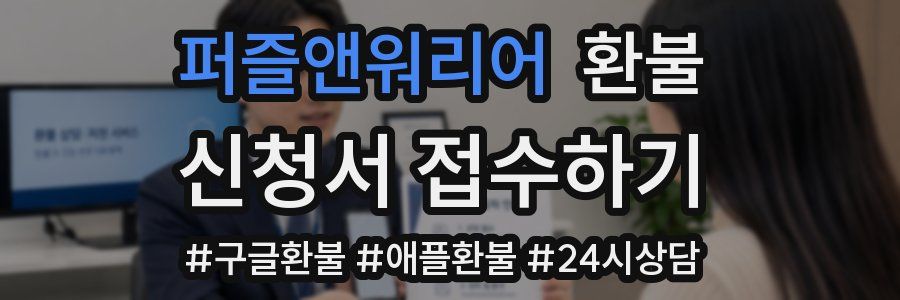 퍼즐앤워리어 환불