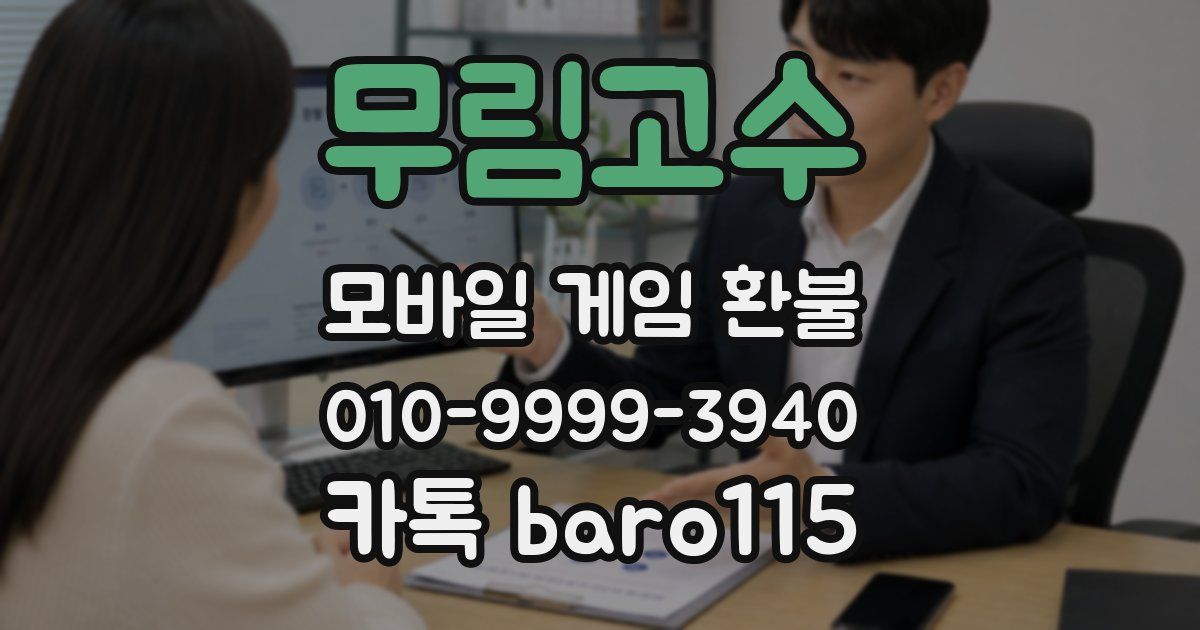 무림고수 환불