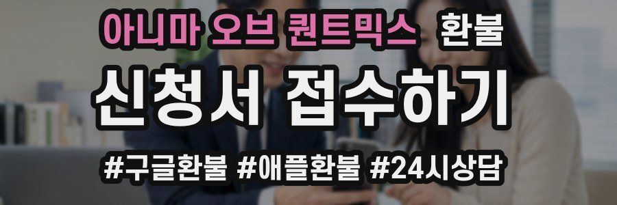 아니마 오브 퀀트믹스 환불