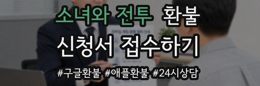 소녀와 전투 환불