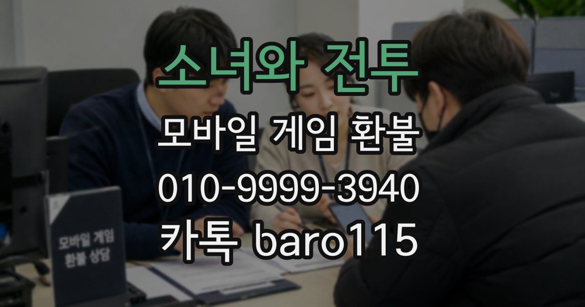 소녀와 전투 환불