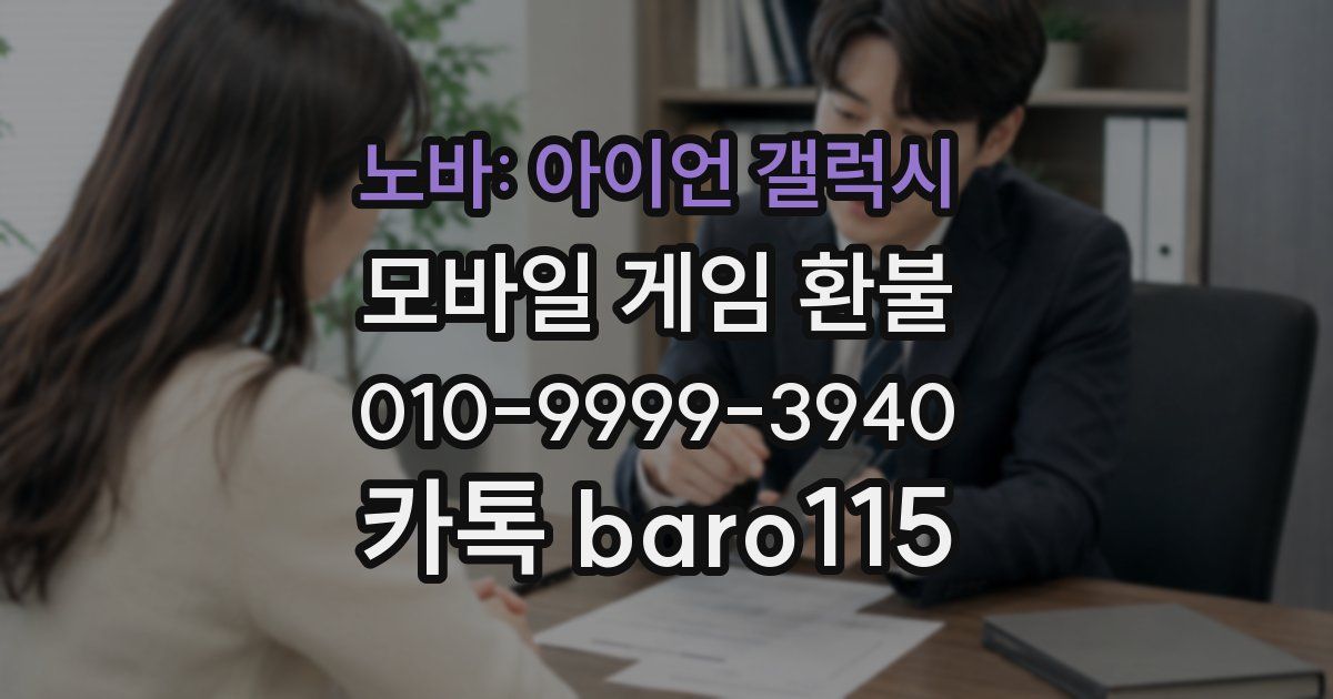 노바: 아이언 갤럭시 환불