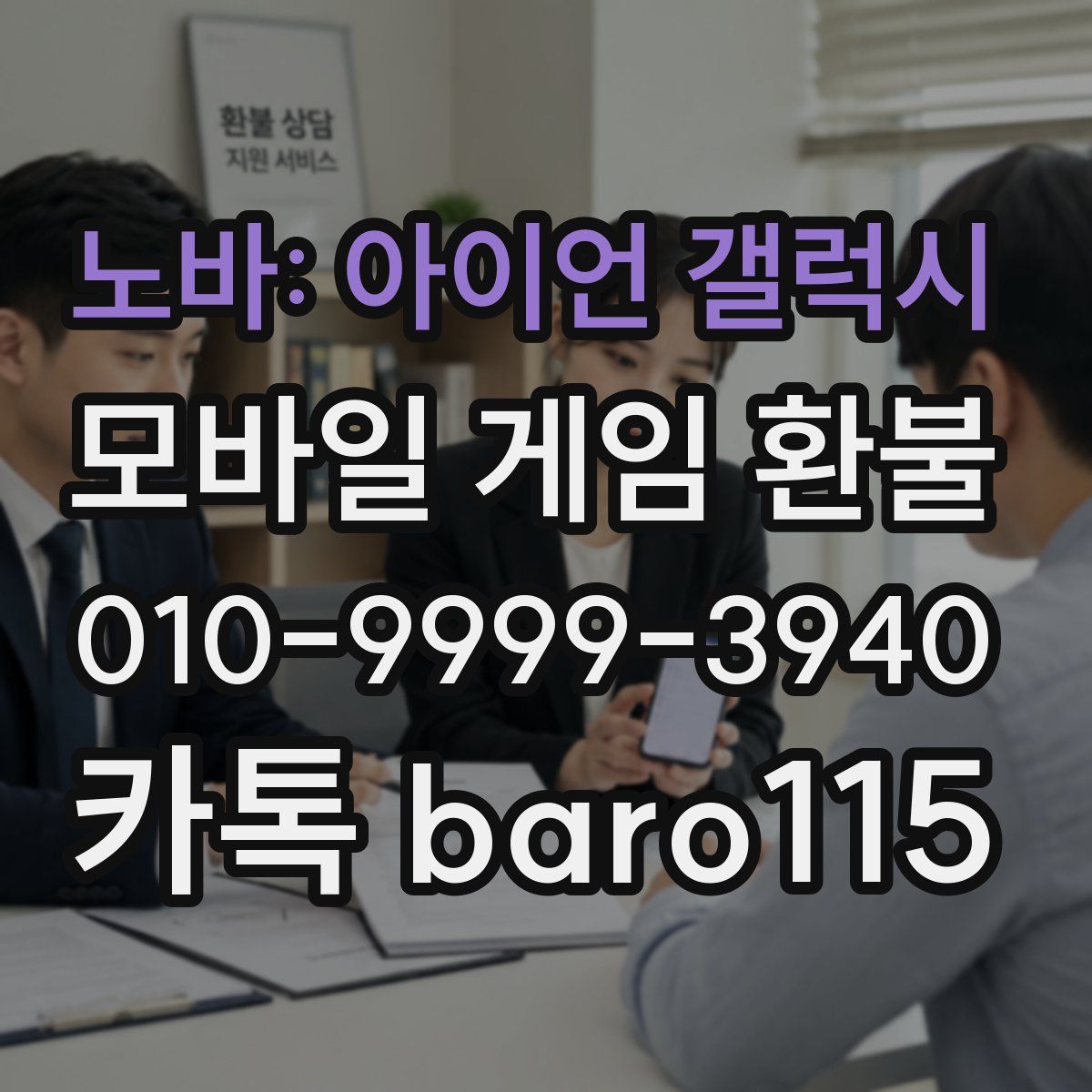 노바: 아이언 갤럭시 환불