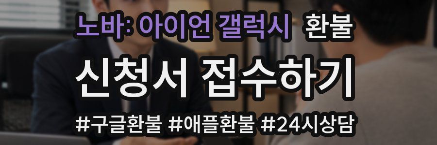 노바: 아이언 갤럭시 환불