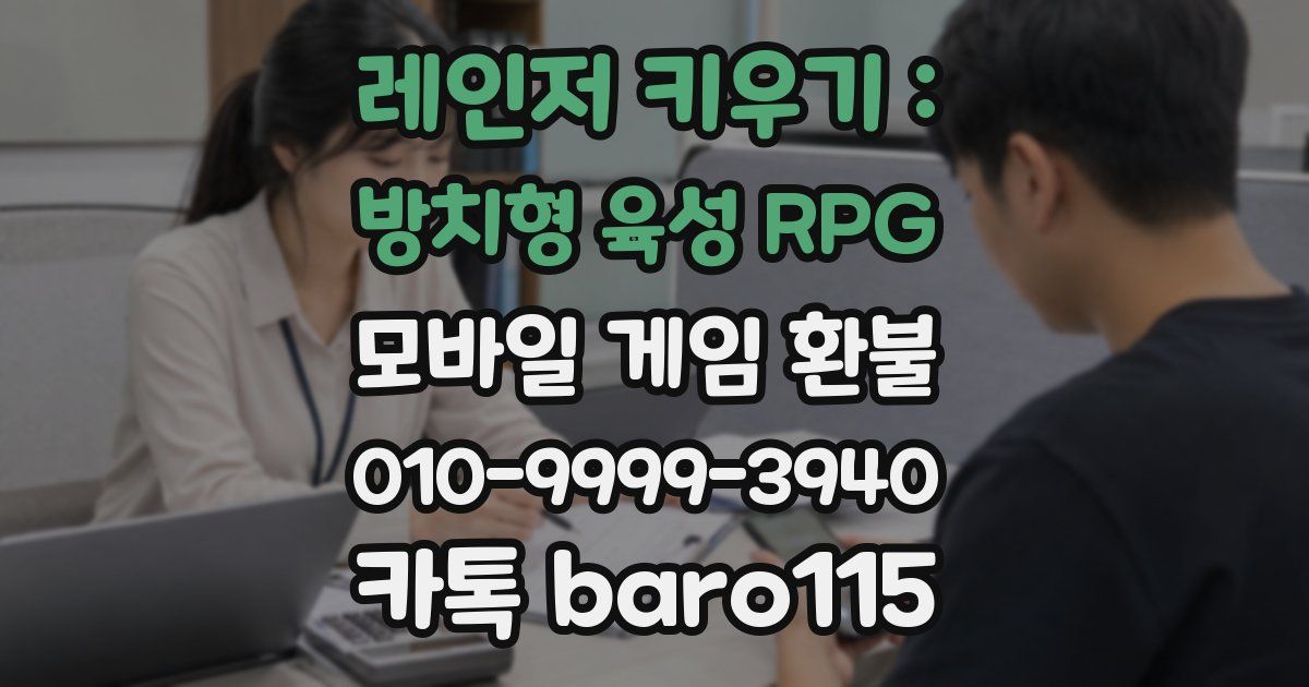 레인저 키우기 : 방치형 육성 RPG 환불