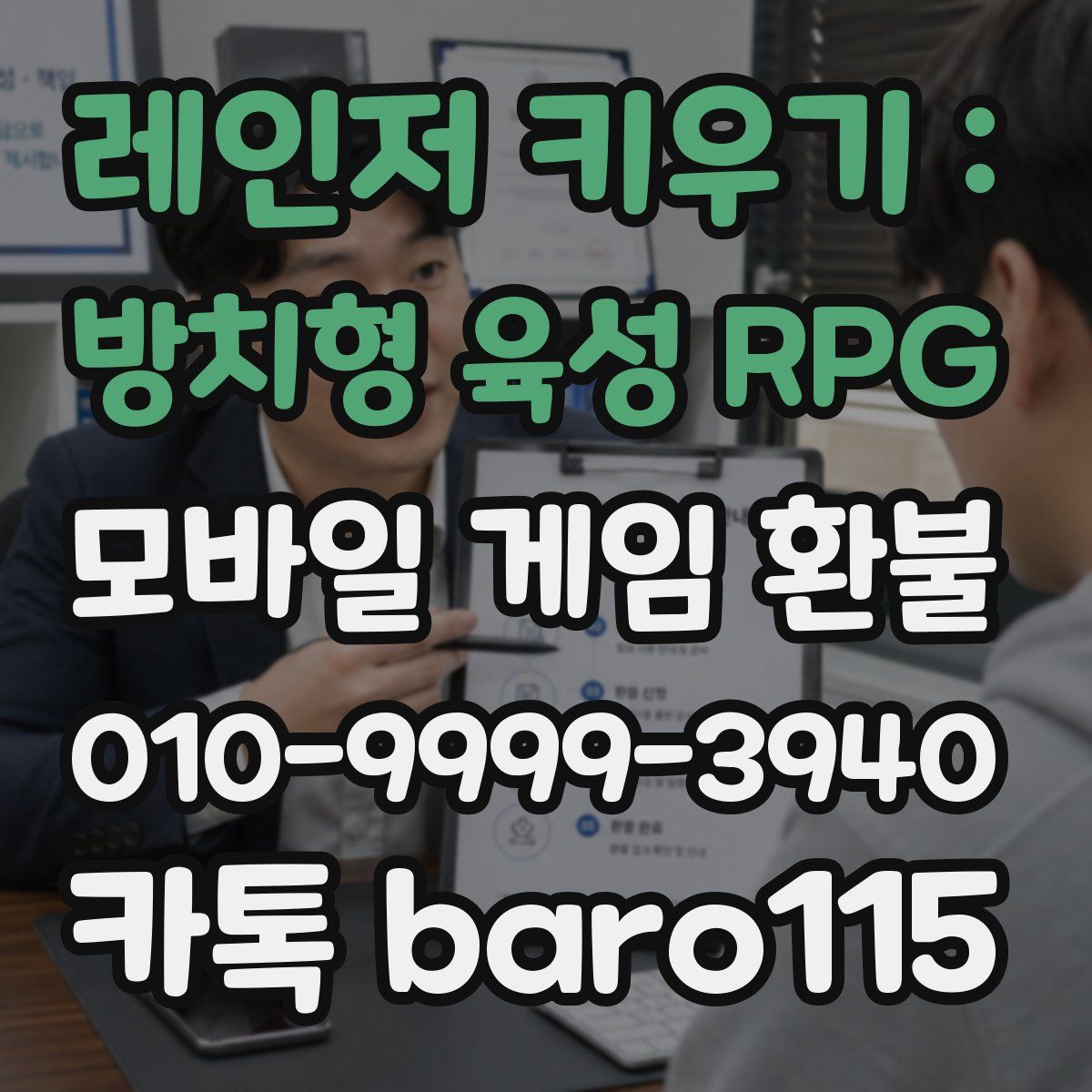 레인저 키우기 : 방치형 육성 RPG 환불