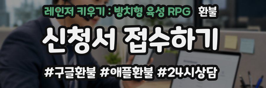 레인저 키우기 : 방치형 육성 RPG 환불