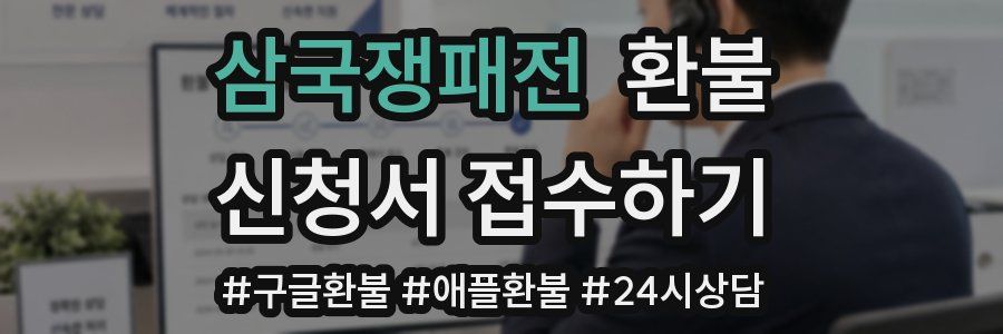 삼국쟁패전 환불