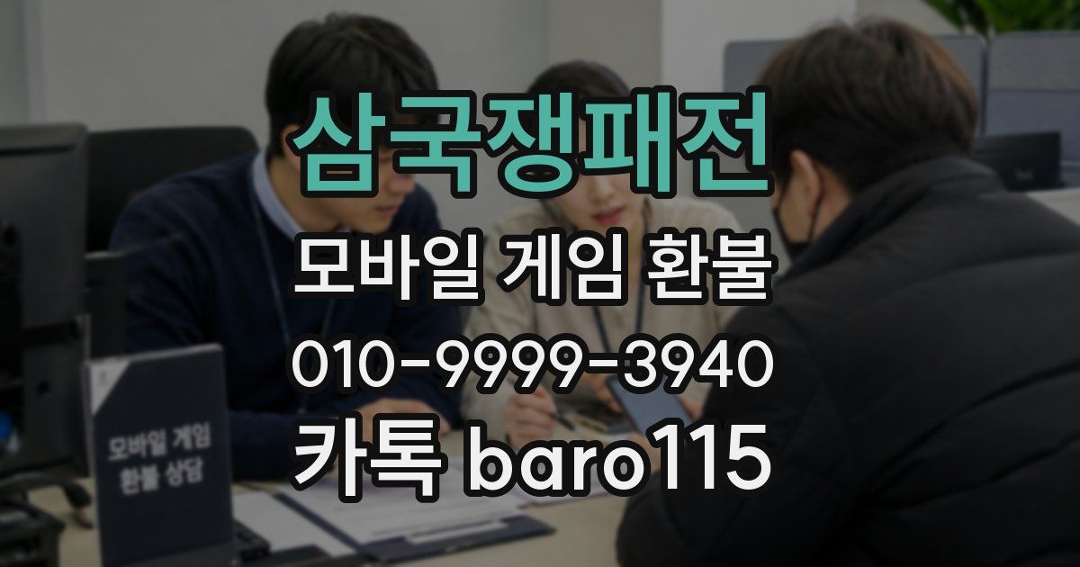 삼국쟁패전 환불