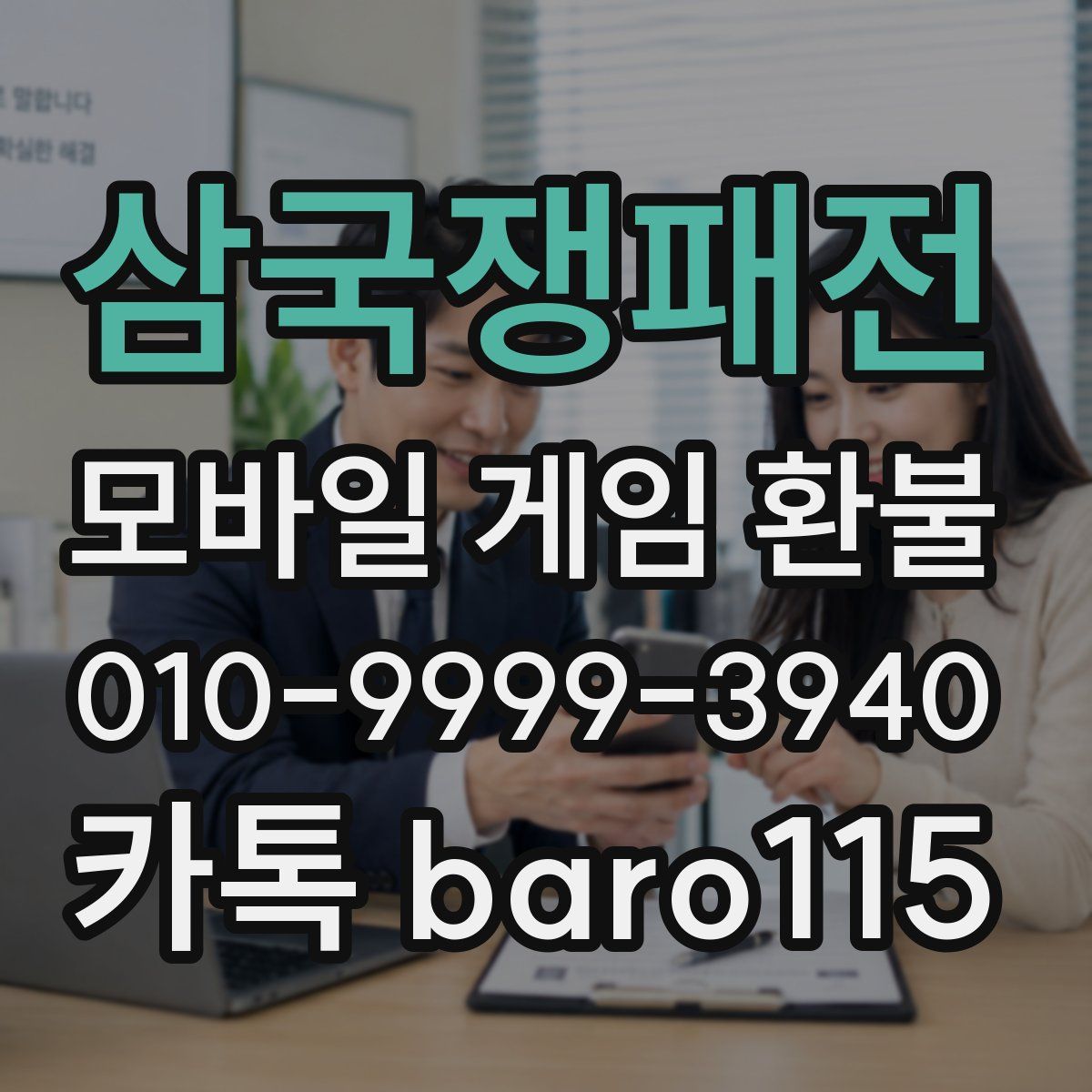 삼국쟁패전 환불