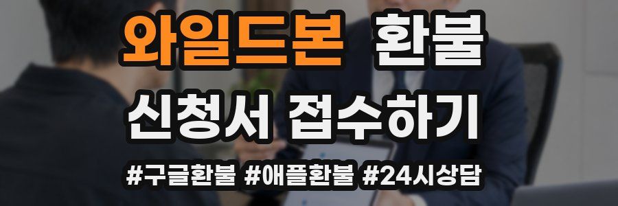 와일드본 환불