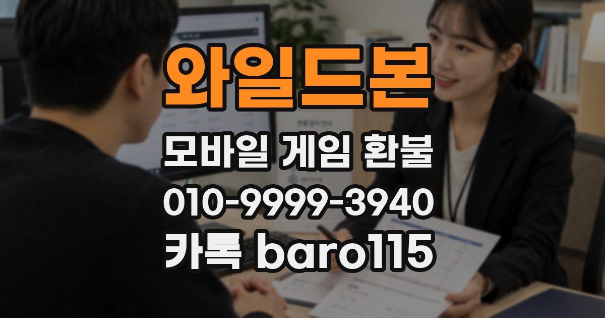 와일드본 환불