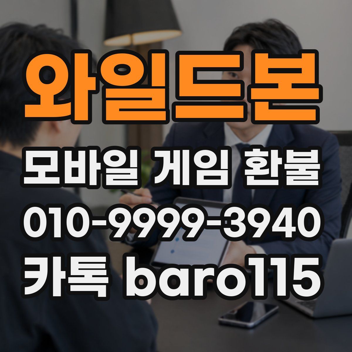 와일드본 환불