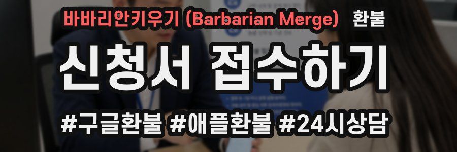 바바리안키우기 (Barbarian Merge) 환불