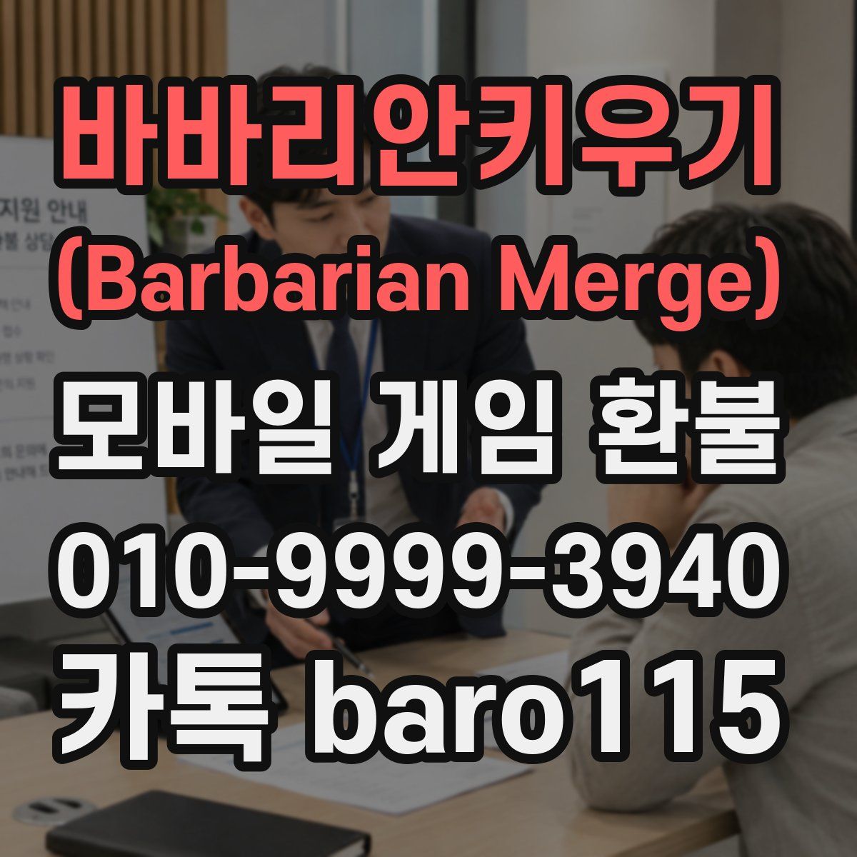 바바리안키우기 (Barbarian Merge) 환불
