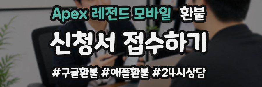 Apex 레전드 모바일 환불