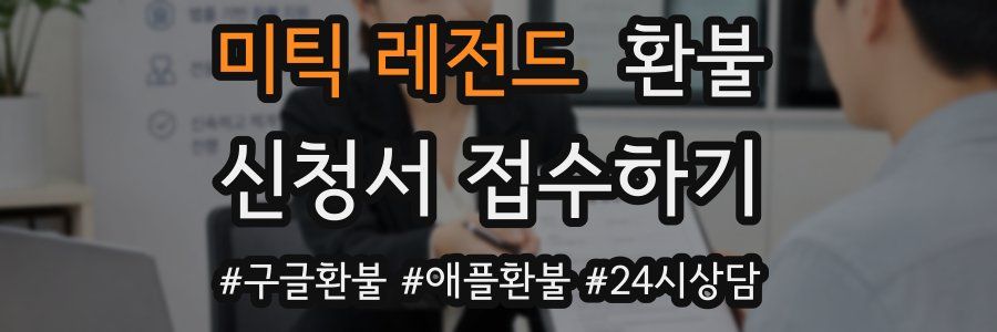 미틱 레전드 환불