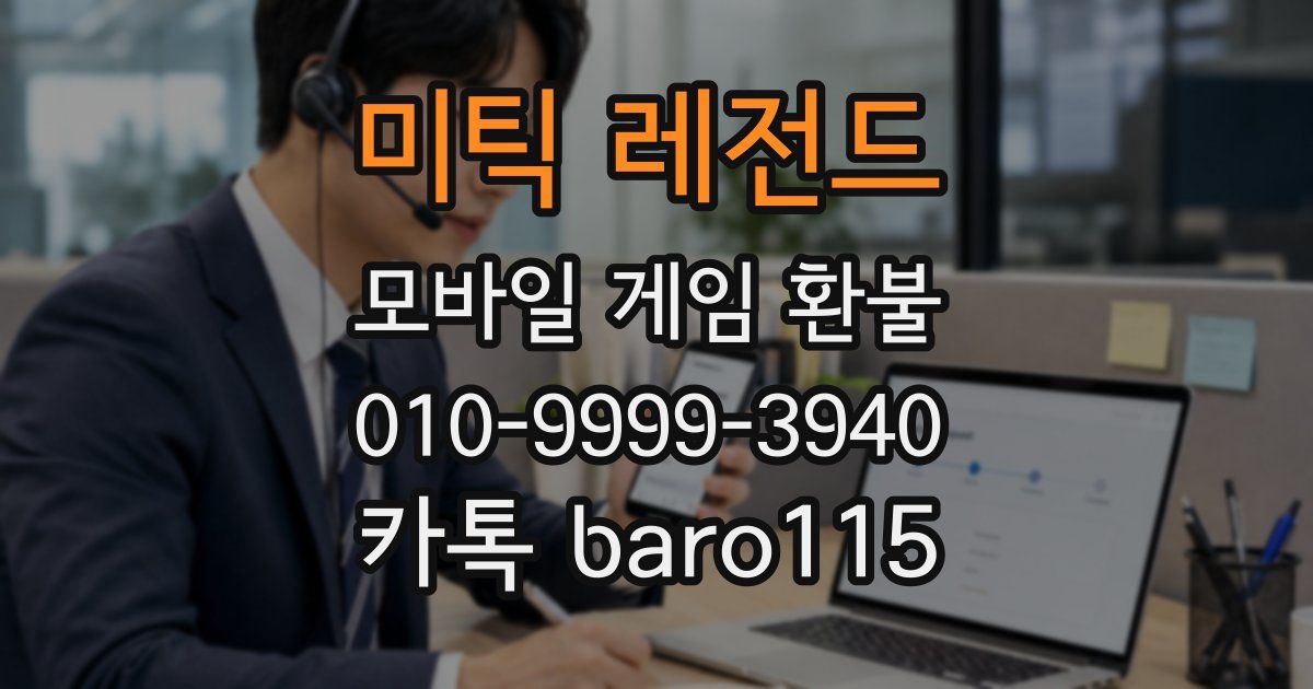 미틱 레전드 환불