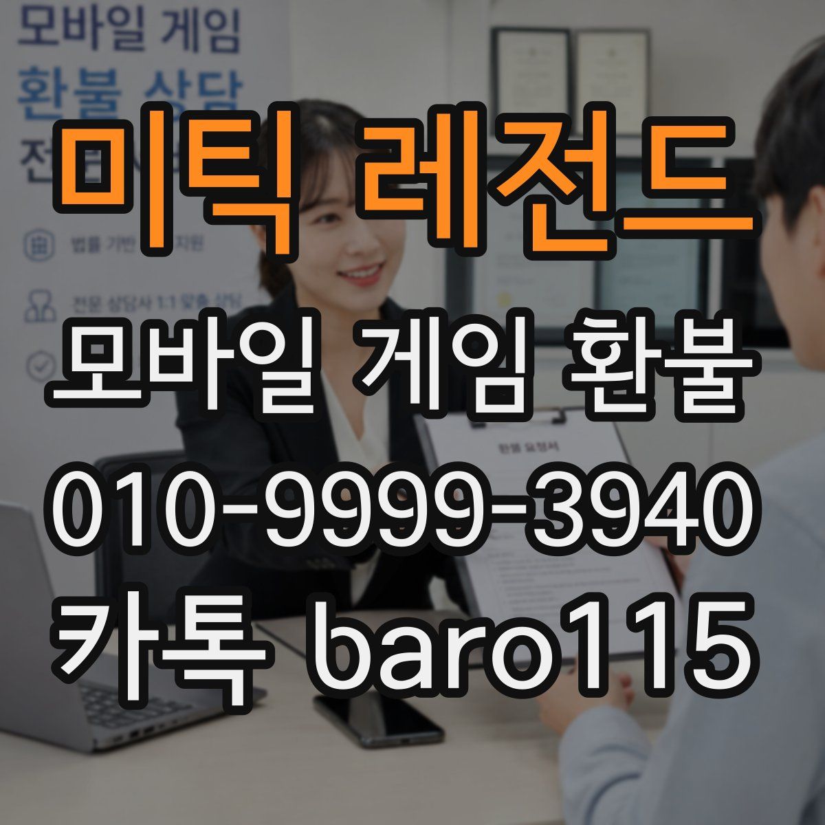 미틱 레전드 환불