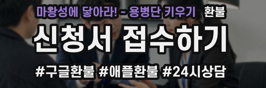 마왕성에 닿아라! - 용병단 키우기 환불